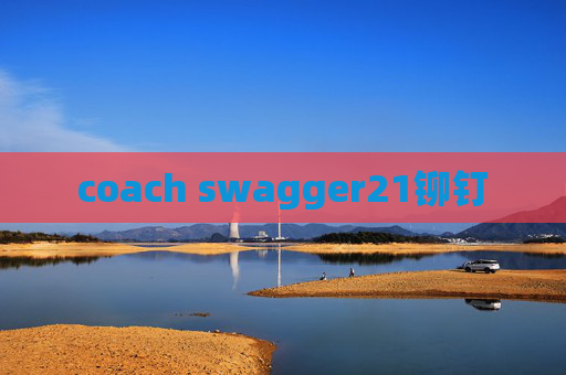 coach swagger21铆钉 coach swagger21铆钉